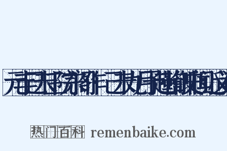 元丰己未三院东阁作·己未九月予赴鞫御史闻近义词是什么意思的图片
